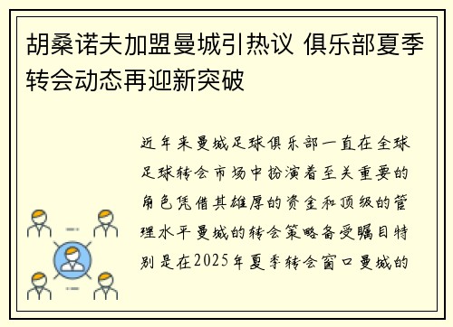 胡桑诺夫加盟曼城引热议 俱乐部夏季转会动态再迎新突破