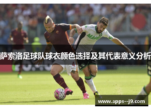 萨索洛足球队球衣颜色选择及其代表意义分析