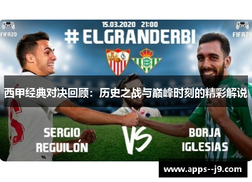 西甲经典对决回顾：历史之战与巅峰时刻的精彩解说