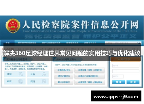 解决360足球经理世界常见问题的实用技巧与优化建议 解决360足球经理世界常见问题的实用技巧与优化建议