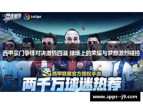 西甲豪门争锋对决激情四溢 球场上的荣耀与梦想激烈碰撞 西甲豪门争锋对决激情四溢 球场上的荣耀与梦想激烈碰撞
