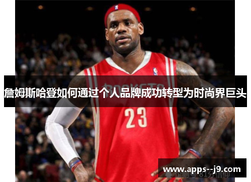 詹姆斯哈登如何通过个人品牌成功转型为时尚界巨头 詹姆斯哈登如何通过个人品牌成功转型为时尚界巨头