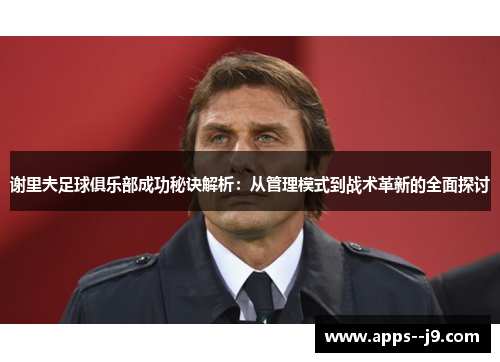 谢里夫足球俱乐部成功秘诀解析:从管理模式到战术革新的全面探讨 谢里夫足球俱乐部成功秘诀解析:从管理模式到战术革新的全面探讨