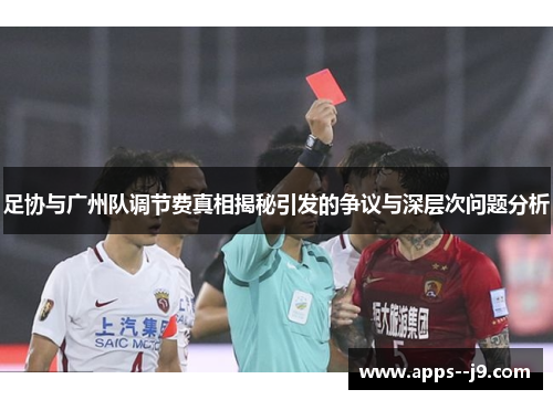 足协与广州队调节费真相揭秘引发的争议与深层次问题分析
