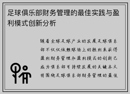足球俱乐部财务管理的最佳实践与盈利模式创新分析 足球俱乐部财务管理的最佳实践与盈利模式创新分析