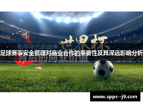 足球赛事安全管理对商业合作的重要性及其深远影响分析 足球赛事安全管理对商业合作的重要性及其深远影响分析