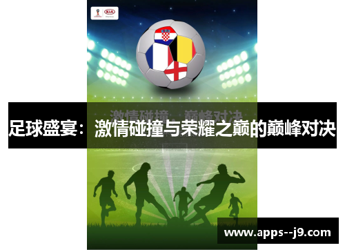 足球盛宴：激情碰撞与荣耀之巅的巅峰对决