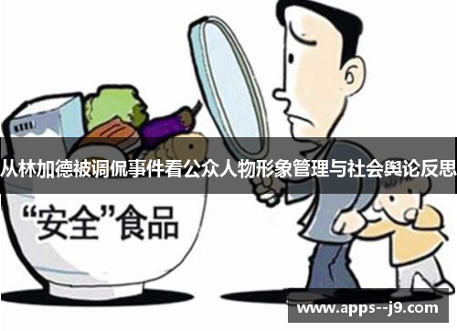 从林加德被调侃事件看公众人物形象管理与社会舆论反思