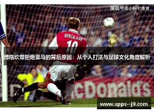 博格坎普拒绝皇马的背后原因：从个人打法与足球文化角度解析