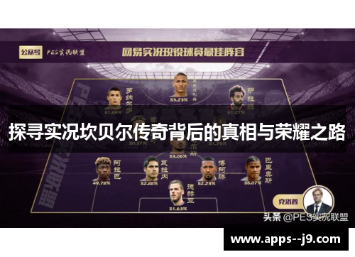 探寻实况坎贝尔传奇背后的真相与荣耀之路 探寻实况坎贝尔传奇背后的真相与荣耀之路