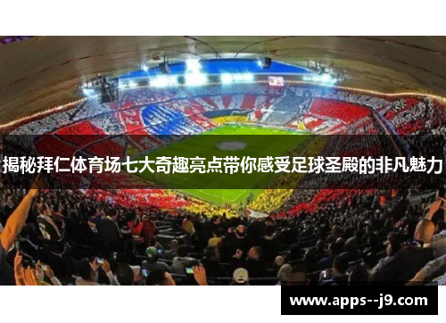 揭秘拜仁体育场七大奇趣亮点带你感受足球圣殿的非凡魅力 揭秘拜仁体育场七大奇趣亮点带你感受足球圣殿的非凡魅力