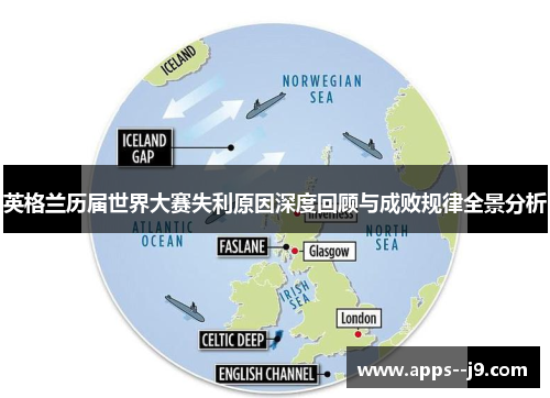 英格兰历届世界大赛失利原因深度回顾与成败规律全景分析