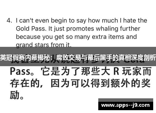 英冠假赛内幕揭秘:腐败交易与幕后黑手的真相深度剖析 英冠假赛内幕揭秘:腐败交易与幕后黑手的真相深度剖析