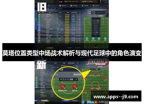 莫塔位置类型中场战术解析与现代足球中的角色演变 莫塔位置类型中场战术解析与现代足球中的角色演变