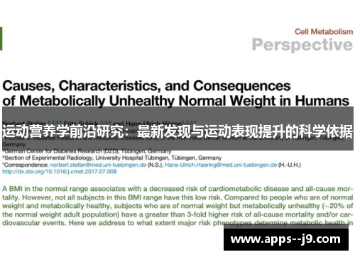 运动营养学前沿研究：最新发现与运动表现提升的科学依据