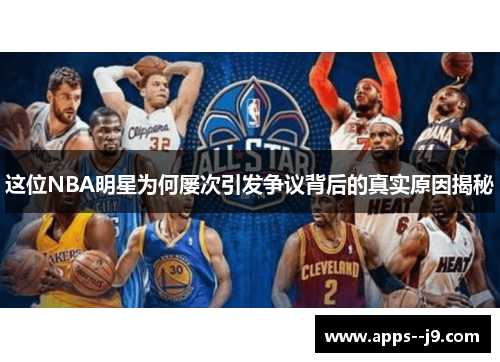 这位NBA明星为何屡次引发争议背后的真实原因揭秘