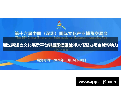 通过奥运会文化展示平台彰显东道国独特文化魅力与全球影响力