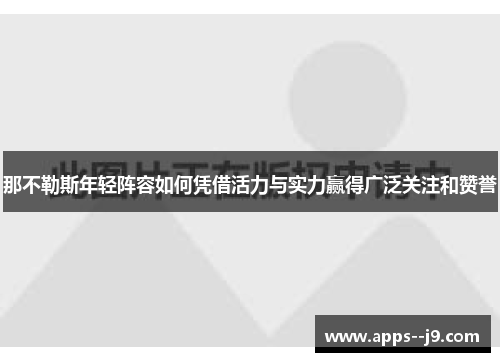 那不勒斯年轻阵容如何凭借活力与实力赢得广泛关注和赞誉
