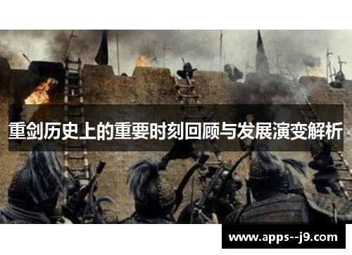 重剑历史上的重要时刻回顾与发展演变解析