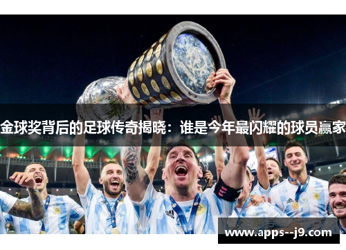 金球奖背后的足球传奇揭晓：谁是今年最闪耀的球员赢家