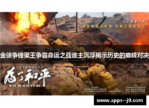 金徐争锋梁王争霸命运之战谁主沉浮揭示历史的巅峰对决