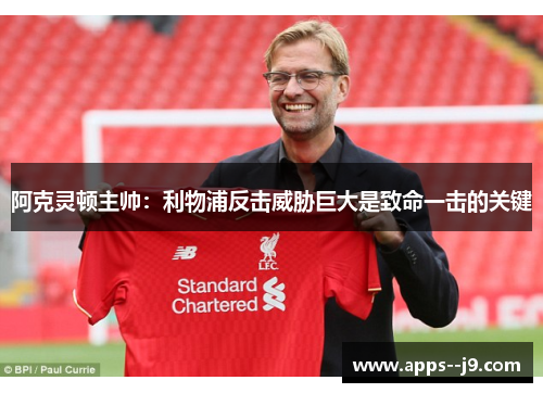 阿克灵顿主帅：利物浦反击威胁巨大是致命一击的关键