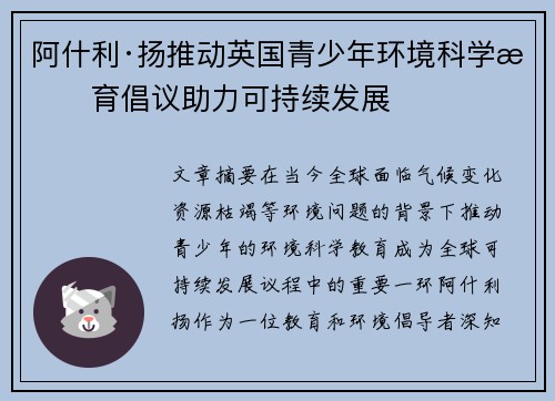 阿什利·扬推动英国青少年环境科学教育倡议助力可持续发展