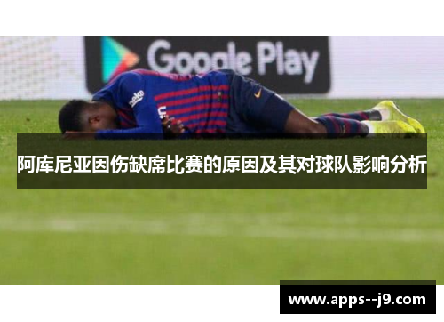 阿库尼亚因伤缺席比赛的原因及其对球队影响分析