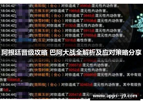 阿根廷晋级攻略 巴阿大战全解析及应对策略分享