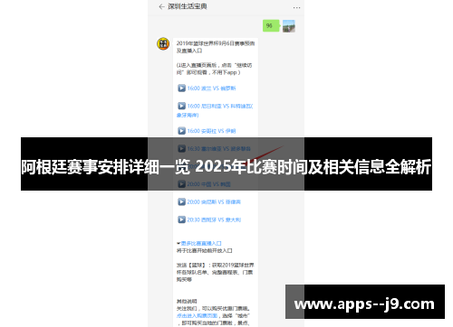 阿根廷赛事安排详细一览 2025年比赛时间及相关信息全解析