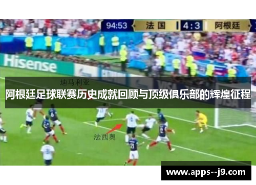 阿根廷足球联赛历史成就回顾与顶级俱乐部的辉煌征程