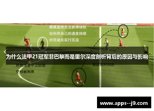 为什么法甲21冠军非巴黎而是里尔深度剖析背后的原因与影响