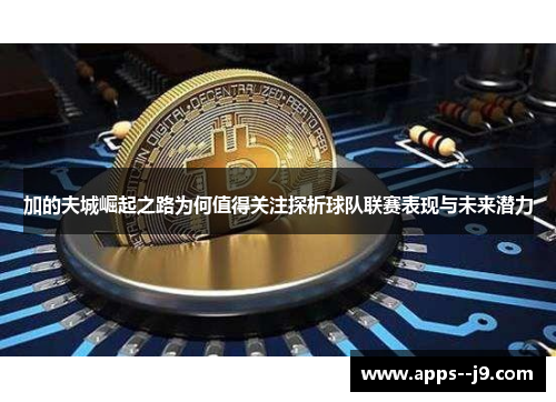 加的夫城崛起之路为何值得关注探析球队联赛表现与未来潜力 加的夫城崛起之路为何值得关注探析球队联赛表现与未来潜力