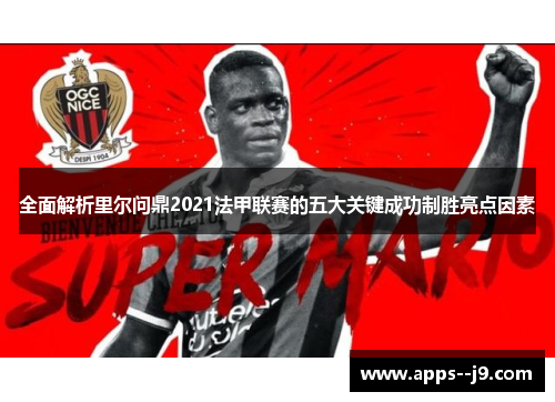 全面解析里尔问鼎2021法甲联赛的五大关键成功制胜亮点因素 全面解析里尔问鼎2021法甲联赛的五大关键成功制胜亮点因素