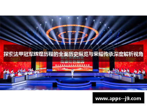 探索法甲冠军辉煌历程的全面历史纵览与荣耀传承深度解析视角 探索法甲冠军辉煌历程的全面历史纵览与荣耀传承深度解析视角