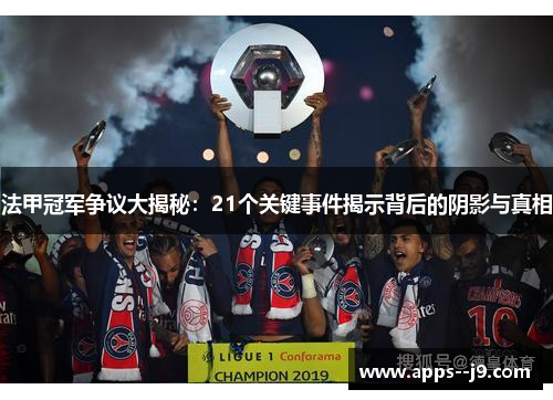 法甲冠军争议大揭秘:21个关键事件揭示背后的阴影与真相 法甲冠军争议大揭秘:21个关键事件揭示背后的阴影与真相