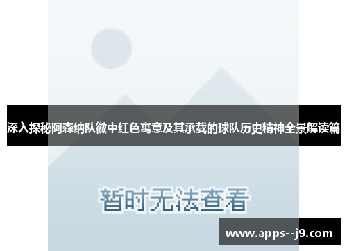 深入探秘阿森纳队徽中红色寓意及其承载的球队历史精神全景解读篇
