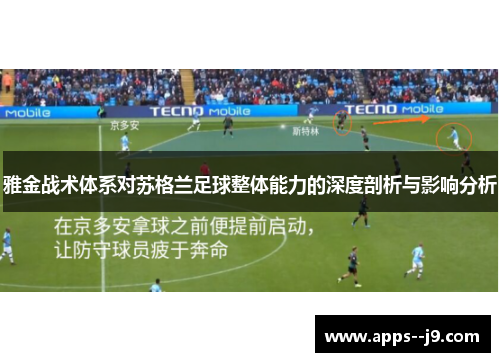 雅金战术体系对苏格兰足球整体能力的深度剖析与影响分析 雅金战术体系对苏格兰足球整体能力的深度剖析与影响分析