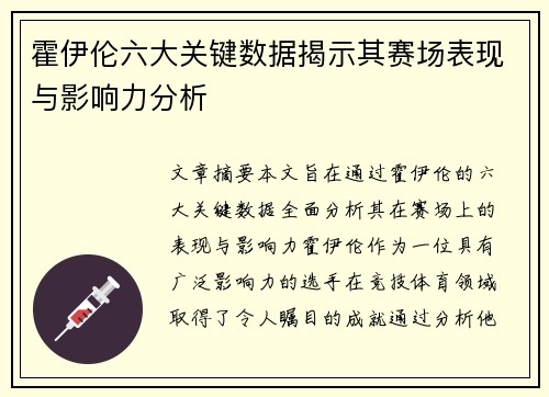 霍伊伦六大关键数据揭示其赛场表现与影响力分析 霍伊伦六大关键数据揭示其赛场表现与影响力分析