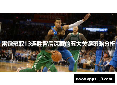 雷霆豪取13连胜背后深藏的五大关键策略分析 雷霆豪取13连胜背后深藏的五大关键策略分析