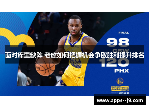 面对库里缺阵 老鹰如何把握机会争取胜利提升排名