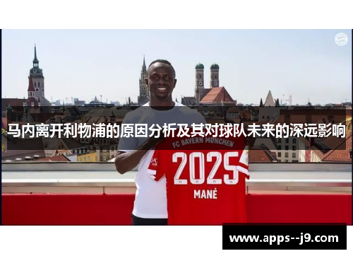 马内离开利物浦的原因分析及其对球队未来的深远影响 马内离开利物浦的原因分析及其对球队未来的深远影响