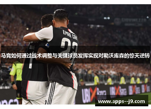 马竞如何通过战术调整与关键球员发挥实现对勒沃库森的惊天逆转