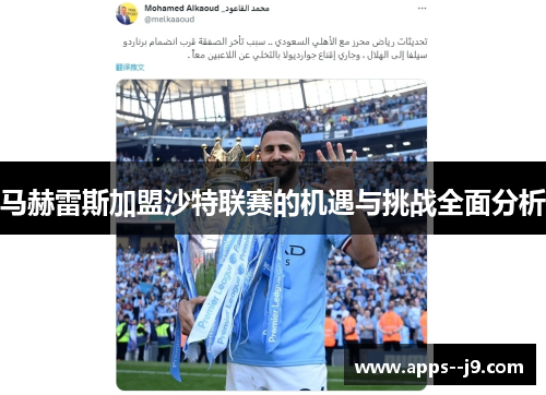 马赫雷斯加盟沙特联赛的机遇与挑战全面分析