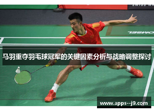 马羽重夺羽毛球冠军的关键因素分析与战略调整探讨