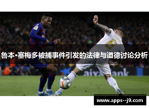 鲁本·塞梅多被捕事件引发的法律与道德讨论分析