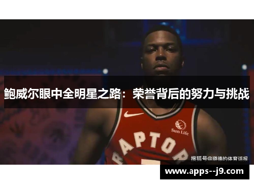 鲍威尔眼中全明星之路：荣誉背后的努力与挑战