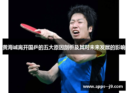 黄海诚离开国乒的五大原因剖析及其对未来发展的影响