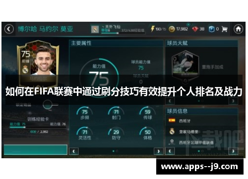 如何在FIFA联赛中通过刷分技巧有效提升个人排名及战力