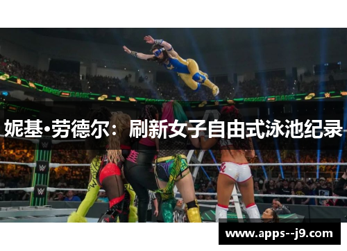 妮基·劳德尔：刷新女子自由式泳池纪录